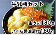 [期間限定]牛乳瓶入り生うに180g・いくら醤油漬け160g ウニいくらセット