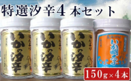 [中野健太郎商店]特選汐辛 150g×4本セット [0009-0039]