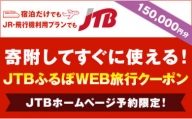 【あわら市】JTBふるぽWEB旅行クーポン（150,000円分）