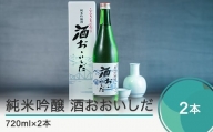 日本酒 純米吟醸「酒おおいしだ」720ml×2本 四合瓶 東北 山形 地酒 oh-ossox2