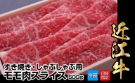 【冷蔵でお届け】近江牛すき焼き・しゃぶしゃぶ用モモ肉スライス　500g