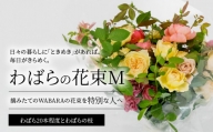わばら WABARA の花束M