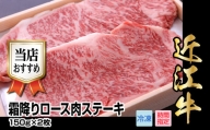 近江牛霜降りロース肉ステーキ　150g×2枚