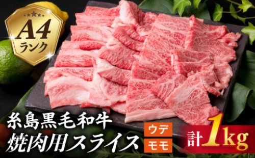 ( まるごと 糸島 ) A4 ランク 糸島 黒毛和牛 焼肉 用 スライス １kg 《糸島》 【糸島ミートデリ工房】 [ACA072] 396507 - 福岡県糸島市