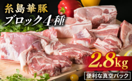 ご家庭で自家製豚肉料理を調理される方に最適な糸島夢豚ブロック肉をチョイスしました。 上質な豚バラ肉で角煮、また豚肩ロース肉と共に自家製焼き豚、柔らかくて味の良いロース肉でとんかつ用として、またスペアリ