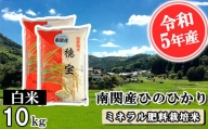 【令和5年産】南関産ひのひかり(ミネラル肥料栽培米) 白米10kg