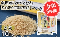 【令和5年産】南関産ひのひかり(ミネラル肥料栽培米)玄米 10kg