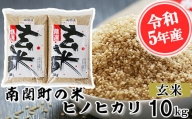 【令和5年産】南関町の米ヒノヒカリ 玄米 10ｋｇ