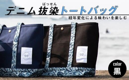 90年以上の歴史を持つ染色加工場の『山陽染工(株)』が開発した「段落ち抜染(ばっせん)」の技術を用いたペイズリー柄のデニム生地と、国産帆布がコラボしたトートバッグ。生地の上からプリントを施すのとは異な