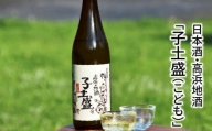 日本酒・高浜地酒「子土盛（こども）」