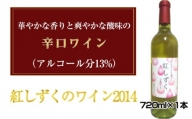 No.033 紅しずくのワイン2014　720ml×1本 ／ お酒 辛口ワイン ぶどう 葡萄 上品 大阪府 特産品