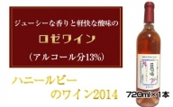 No.034 ハニールビーのワイン2014　720ml×1本 ／ お酒 ロゼワイン ぶどう 葡萄 大阪府 特産品