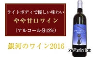 No.037 銀河のワイン2016　720ml×1本 ／ お酒 赤ワイン ぶどう 葡萄 ライトボディ 大阪府 特産品