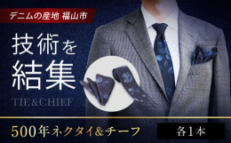 デニムのまち・ばらのまち福山市が誇る技術とストーリーが詰め込まれたデニムのネクタイ＆チーフ。『500年ネクタイ＆チーフ』は、日本一のデニム産地・福山市の老舗企業が培った伝統技術と、現代のサステナブル素