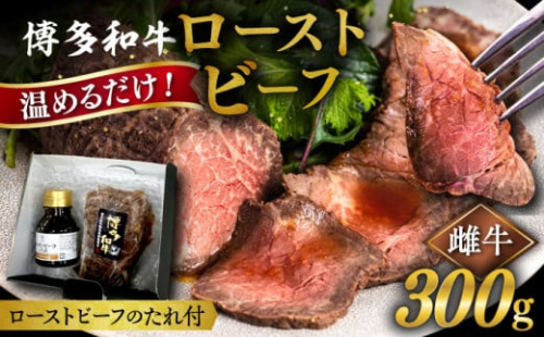 【お歳暮対象】博多 和牛 ローストビーフ 300g ソース付 糸島市 / ヒサダヤフーズ 牛肉 赤身 真空調理 雌牛 [AIA008]