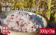 雑穀米 健康 ごはん の お米 セット 900g(300g×3P) 糸島 / 二丈赤米産直センター [ABB017]