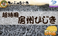 【さいぶのひじき】超特用サイズ！！房州ひじき ５kg！！　[0200-0027]