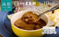 五島軒　オリジナル缶詰カレー１０缶ギフト_HD030-010