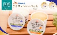 函館牛乳アイス＆シャーベットセットＡ_HD013-028