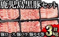鹿児島県産黒豚セット 合計3kg 国産 黒豚 詰め合わせ 【Rana】A-411