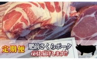 ｋ－１　佐賀県産豚肉「肥前さくらポーク」が６回届く定期便