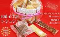 【手作り無添加】ラ・シュシュのシフォンケーキ＆焼き菓子セット　[0010-0145]