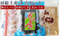 [中野健太郎商店]房総土産3点盛り[0008-0050]