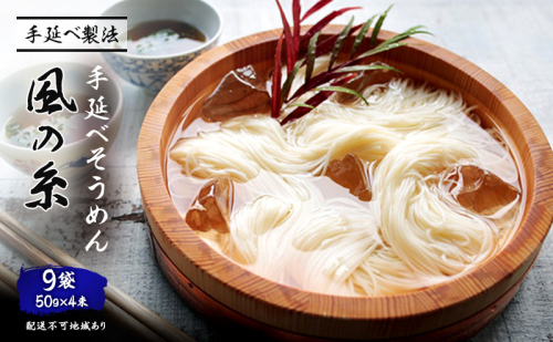 手延べ そうめん 風の糸（50ｇ×4束）×9袋 麺類 素麺  39736 - 岡山県里庄町