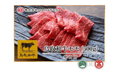 AC2＜HANAFUSA＞鳥取和牛モモ焼肉用（大山ブランド会）