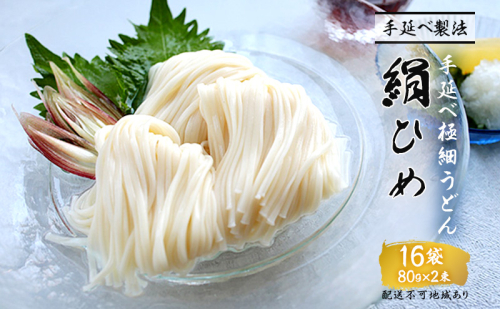 手延べうどん 極細うどん 絹ひめ 16食 セット 詰め合わせ 細うどん 乾燥うどん 乾麺 手延べ うどん 麺類 麺 下茹でなし 常備食 常備食品 岡山 岡山県 里庄町 39740 - 岡山県里庄町