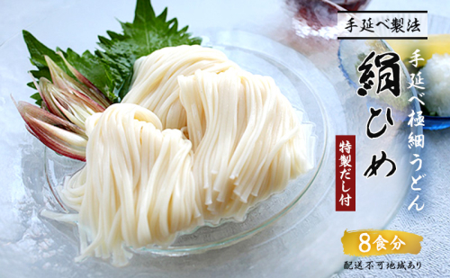 手延べうどん 極細うどん 絹ひめ 特製だし 8食 セット 詰め合わせ 細うどん 乾燥うどん 乾麺 手延べ うどん 麺類 麺 下茹でなし 常備食 常備食品 岡山 岡山県 里庄町 39741 - 岡山県里庄町