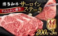博多 和牛 サーロイン ステーキ 200g×3枚[糸島][ヒサダヤフーズ][AIA001] ステーキ肉 牛肉 雌牛
