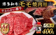 博多 和牛 モモ 400g 焼肉用 たれ付[糸島][ヒサダヤフーズ] 雌牛 