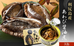 【期間限定】利尻島産あわびを応援！高級利尻島産あわび醤油煮缶の価格を見直しました！〜利尻島産のあわびを醤油煮にして缶詰にしました〜利尻島産海域のエゾアワビは身の締まりがよく、旨みの凝縮されたあわびです