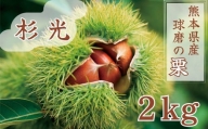 【発送時期：2024年9月上旬～】熊本県ＪＡくま産　球磨の栗　杉光 2kg(2L以上)