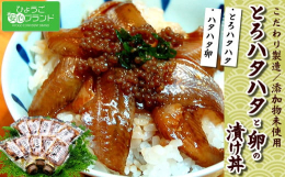 【ふるさと納税】さかな屋自家製「とろハタハタ漬け丼」「ブリコ醤油漬け」詰合 希少な魚卵珍味 酒の肴に海鮮丼にめし友に