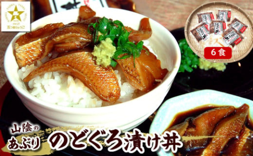 美味しいを追求して作った魚屋自家製「炙りノドグロ漬け丼」6食 酒の肴高級アカムツ 海鮮丼にめし友に