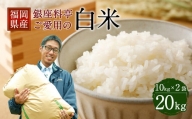 B15 福岡県産 白米 20kg（10kg×2袋） 銀座の料亭ご愛用のお米