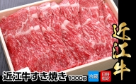 【冷蔵でお届け】近江牛すき焼き用　1,000g