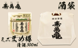 宝暦7年（1758年）創業、260年余りの歴史を持つ亀田酒造より、愛らしい「ミニまめ樽」と「ミニ酒袋」のセットをお届けいたします。手のひらサイズの小さなまめ樽の中には、もちろん寿萬亀の純米酒が入ってい