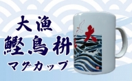 大漁鰹鳥枡マグカップ　[0006-0037]