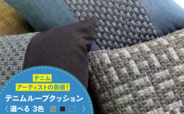 ■福山市のデニム産業の一翼を担ってきた『四川（しかわ）』の雑貨づくりデニムパンツのベルト通し＝デニムループで編み上げた生地が個性的なクッション。（Ｂ濃色切り替え）タイプは、デニムループのネイビーカラー