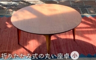 折りたたみ 式 の 丸い 座卓 （ 小 ）《糸島》【カントリーチェア】【いとしまごころ】[ATC016]