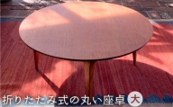 折りたたみ 式 の 丸い 座卓 （ 大 ）《糸島》【カントリーチェア】【いとしまごころ】[ATC017]