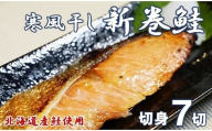 北海道産鮭使用 寒風干し新巻鮭 切身７切 数量限定 海鮮 魚介 魚介類 魚 鮭 サケ さけ しゃけ サーモン 味付き