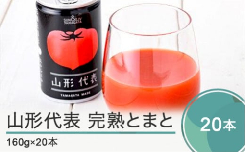 無塩トマトジュース 山形代表 完熟とまと 【2025年9月以降順次発送】160g×20本 備蓄 防災 支援 農家 キャンプ 長期保存 ja-jumtx20