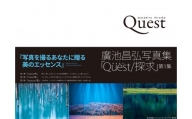【IM02】廣池昌弘写真集「Quest/探求」第1集