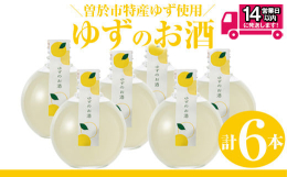 ※20歳未満の者の飲酒は法律で禁止されています。曽於市の特産ゆずと地元の本格焼酎を掛け合わせたリキュール。すっきりとした口あたりに優しく香るゆずの爽やかな芳香が特徴です。山元商店曽於市 特産品 柚子 