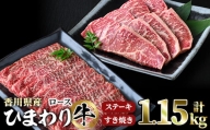 香川県産 ひまわり牛ステーキとすき焼きセット(合計1.15kg) 【man022】【カワイ】