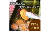 No.001 お肉屋さんの　肉コロッケ(10個) / できたて 惣菜 おかず 揚げ物 冷蔵 兵庫県